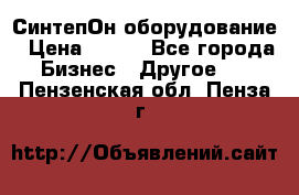 СинтепОн оборудование › Цена ­ 100 - Все города Бизнес » Другое   . Пензенская обл.,Пенза г.